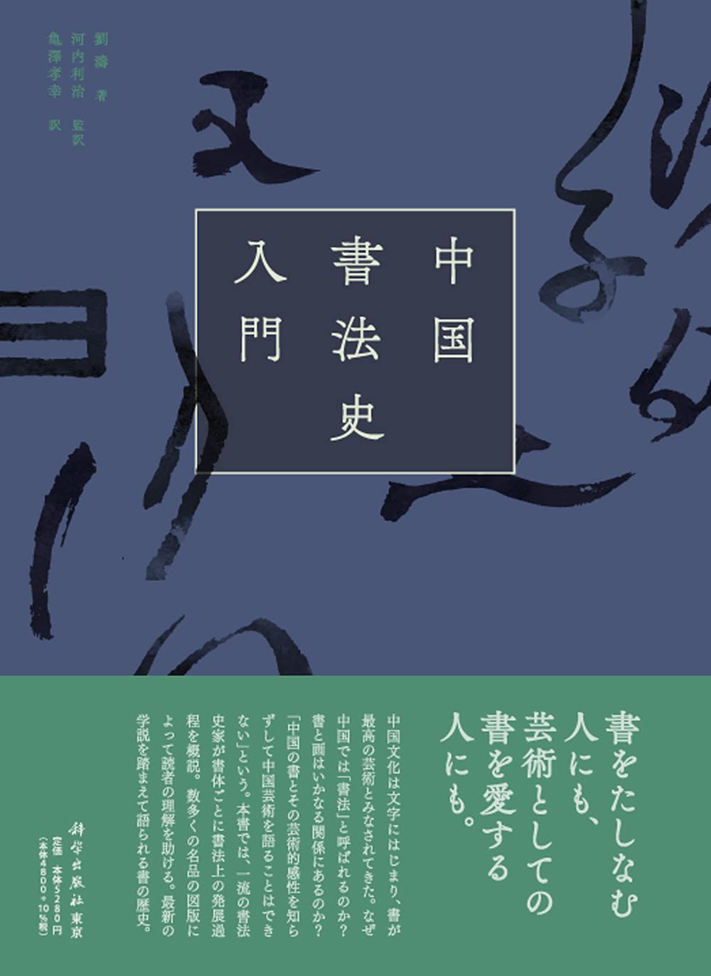 中国書法史入門 | 劉 濤, 河内 利治, 亀澤 孝幸 |本 | 通販 | Amazon